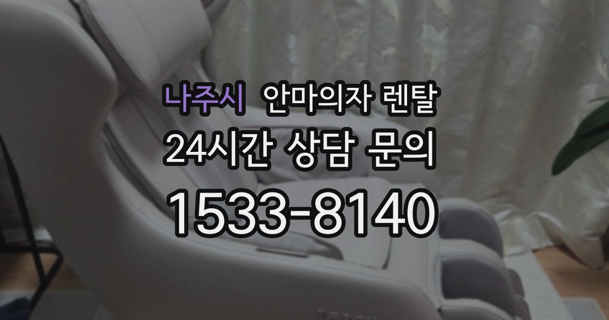 나주시 안마의자 렌탈