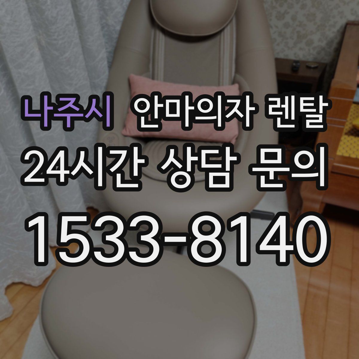 나주시 안마의자 렌탈