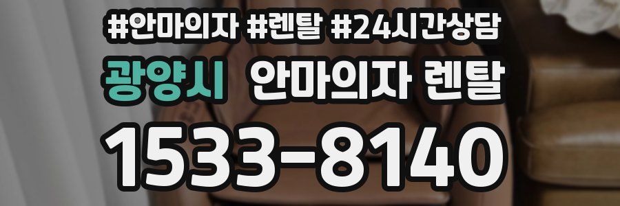 광양시 안마의자 렌탈