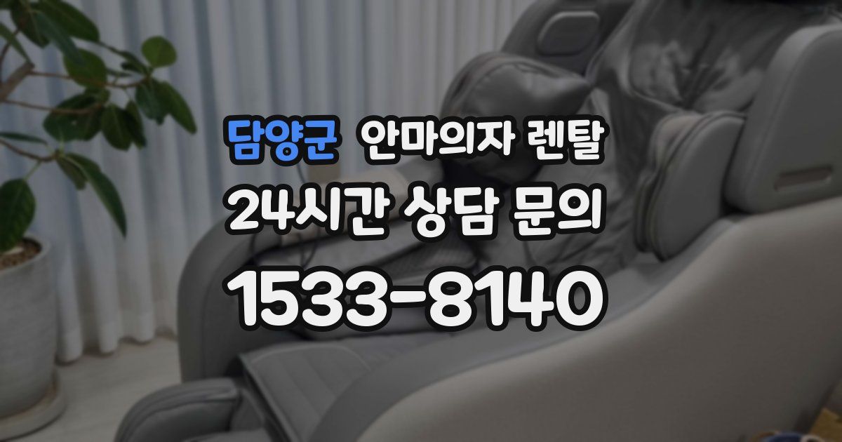 담양군 안마의자 렌탈