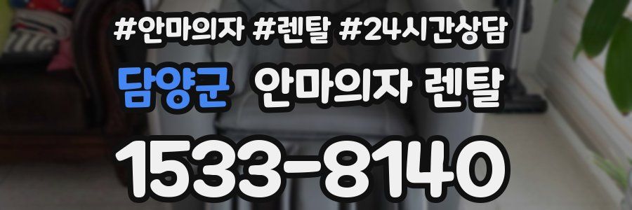담양군 안마의자 렌탈