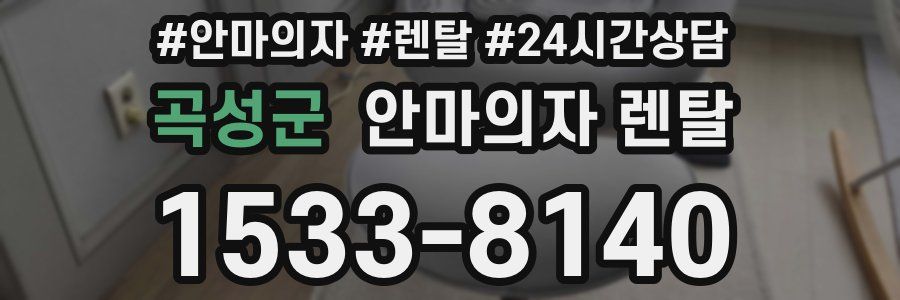곡성군 안마의자 렌탈