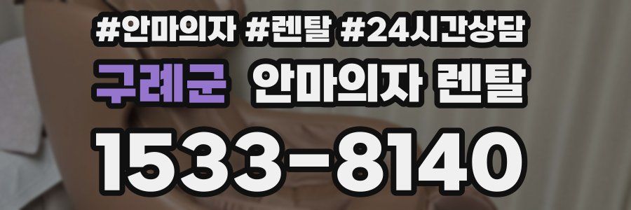구례군 안마의자 렌탈