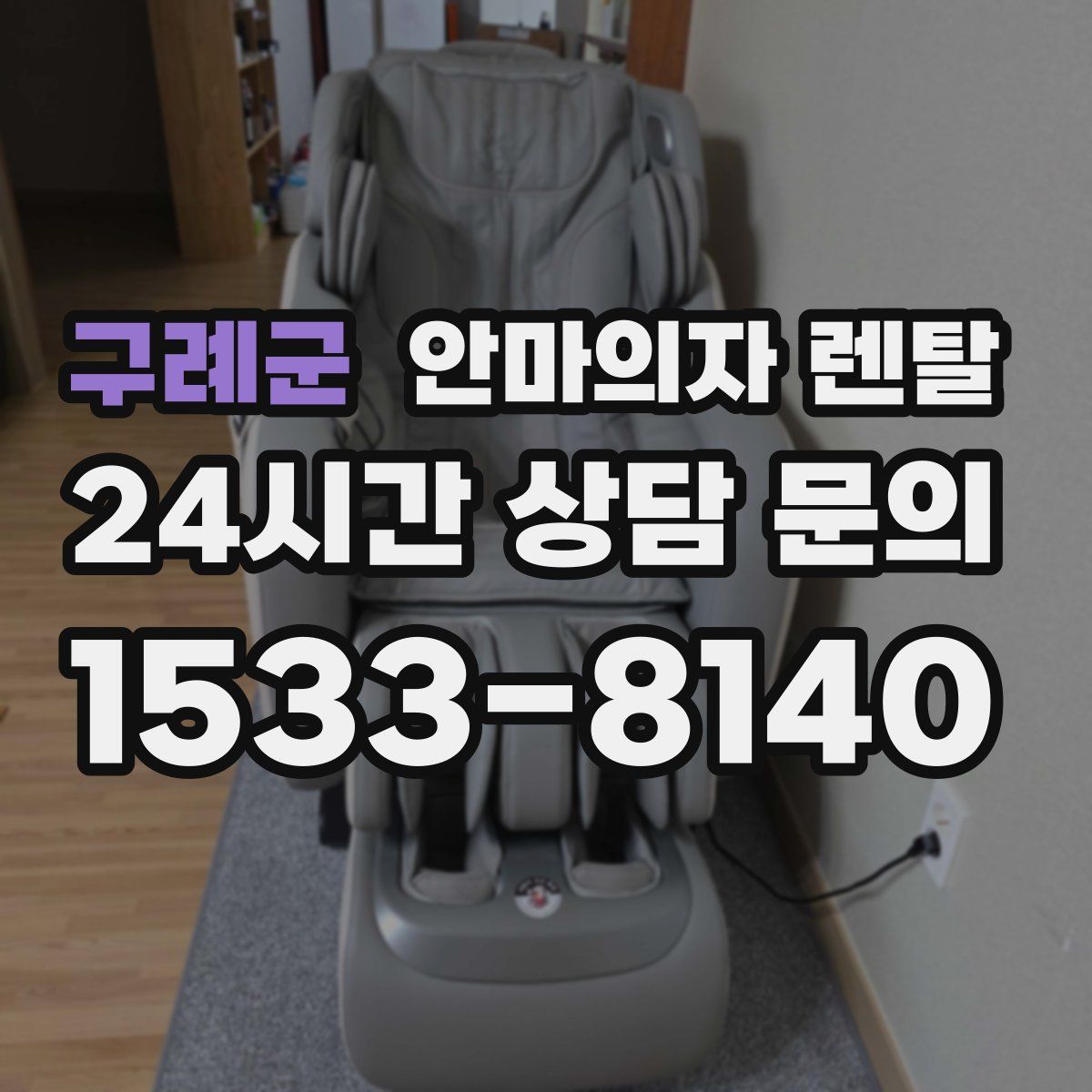 구례군 안마의자 렌탈