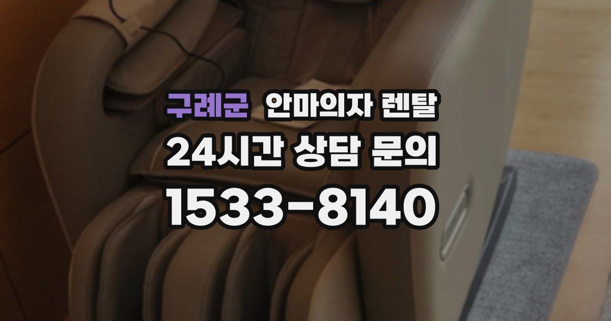 구례군 안마의자 렌탈