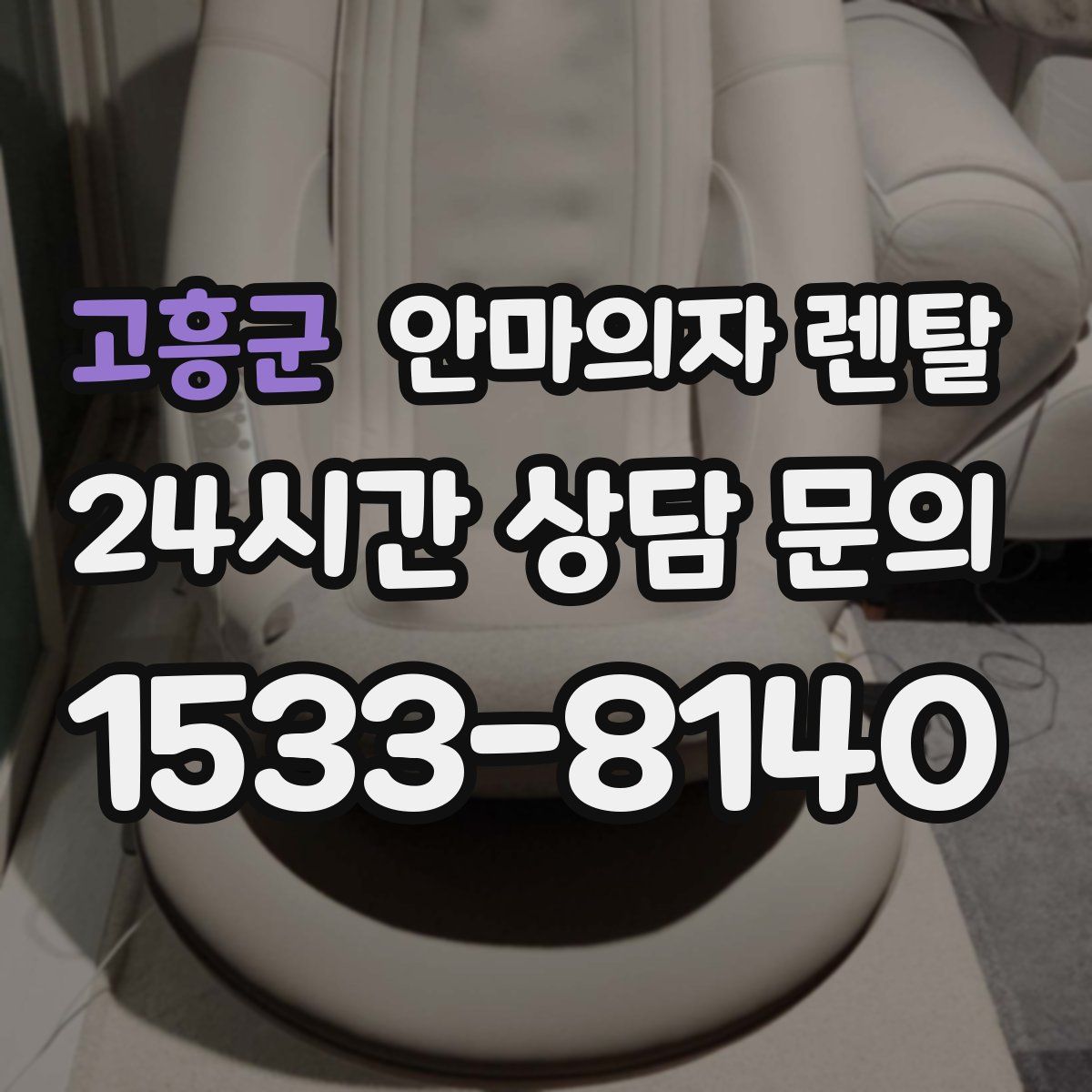 고흥군 안마의자 렌탈