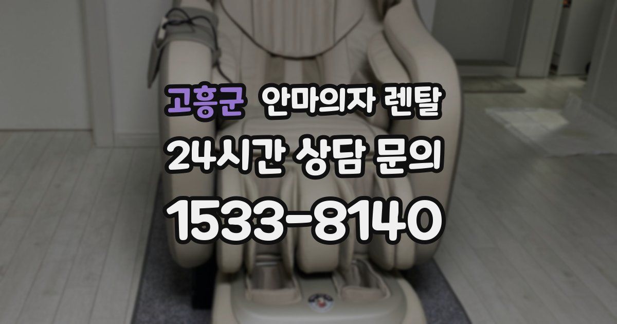 고흥군 안마의자 렌탈