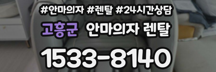 고흥군 안마의자 렌탈