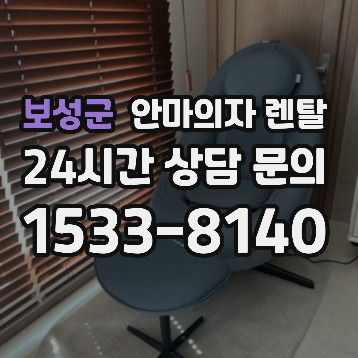 보성군 안마의자 렌탈