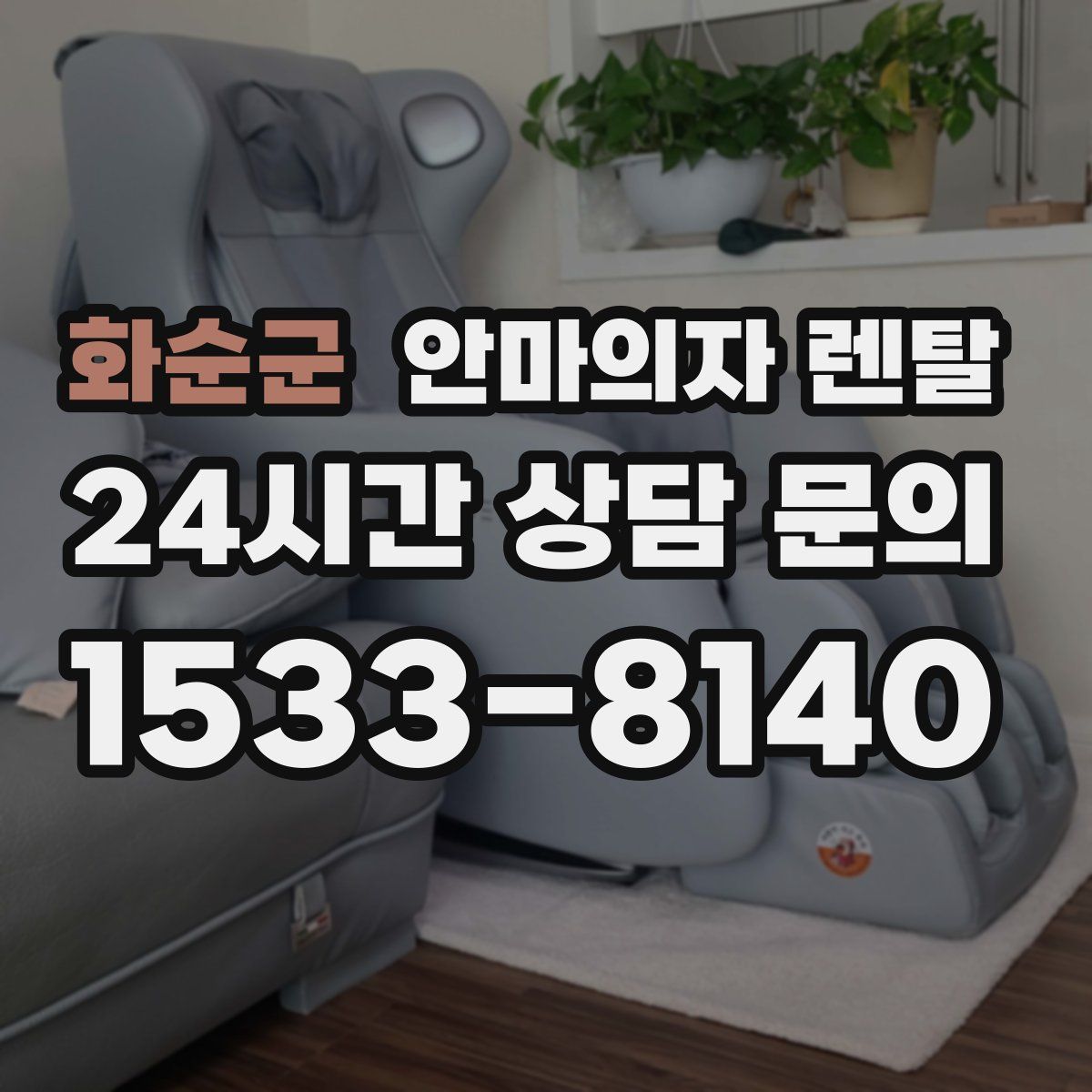 화순군 안마의자 렌탈