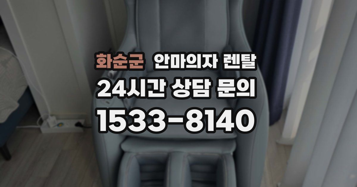 화순군 안마의자 렌탈