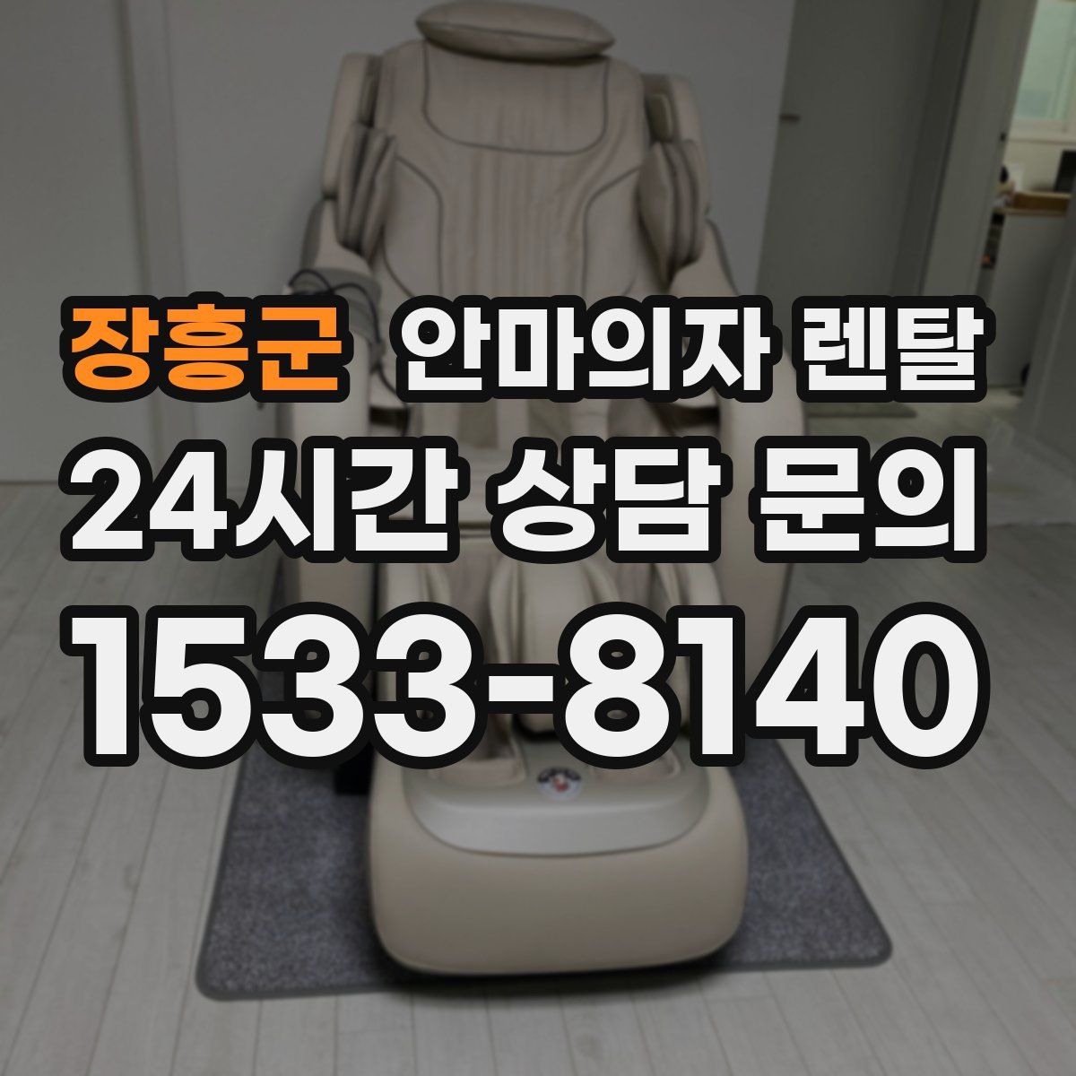 장흥군 안마의자 렌탈
