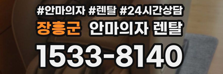 장흥군 안마의자 렌탈