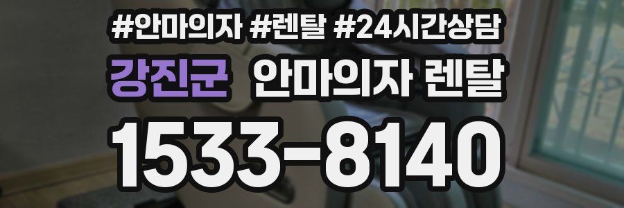 강진군 안마의자 렌탈