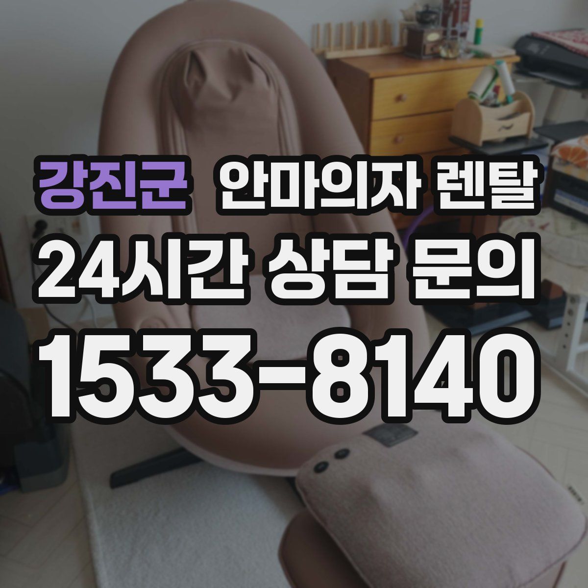 강진군 안마의자 렌탈