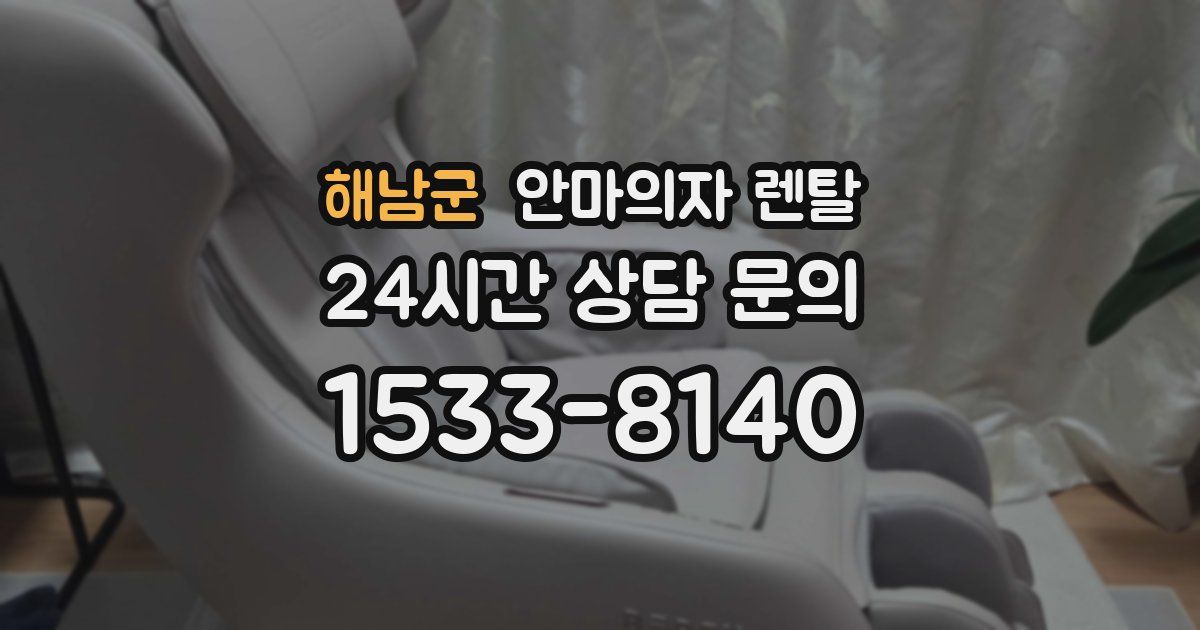 해남군 안마의자 렌탈
