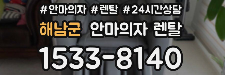 해남군 안마의자 렌탈