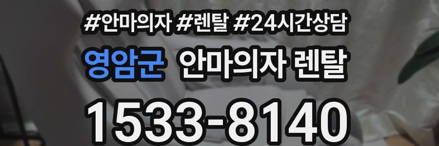 영암군 안마의자 렌탈