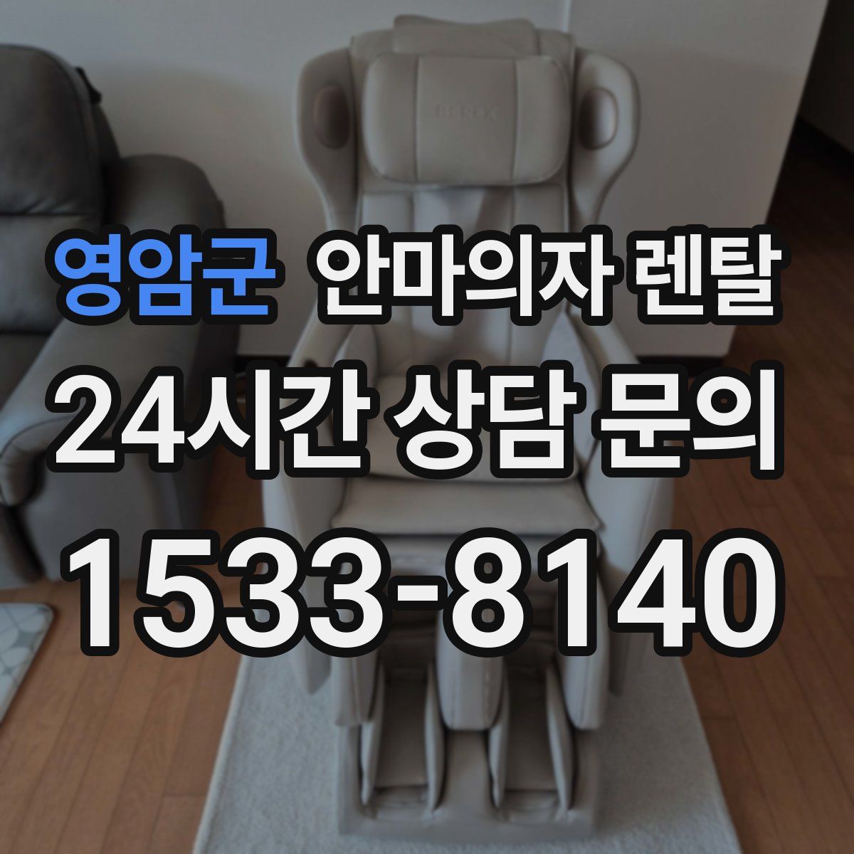 영암군 안마의자 렌탈