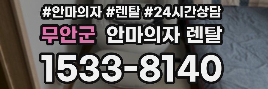 무안군 안마의자 렌탈