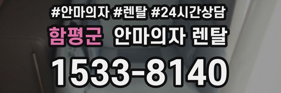 함평군 안마의자 렌탈