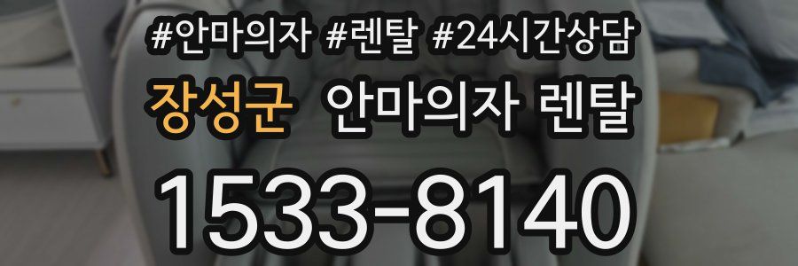 장성군 안마의자 렌탈