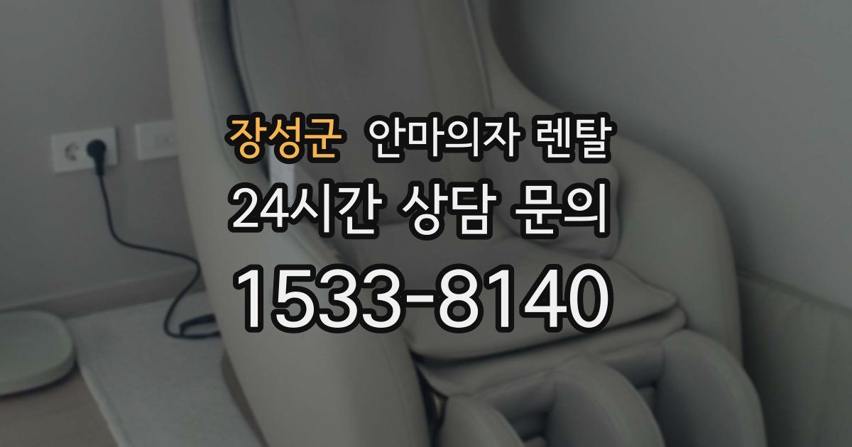 장성군 안마의자 렌탈