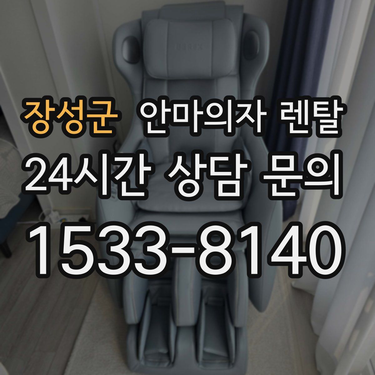 장성군 안마의자 렌탈