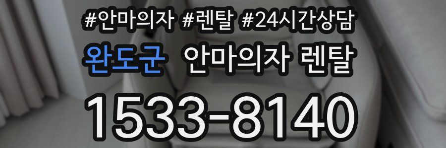 완도군 안마의자 렌탈