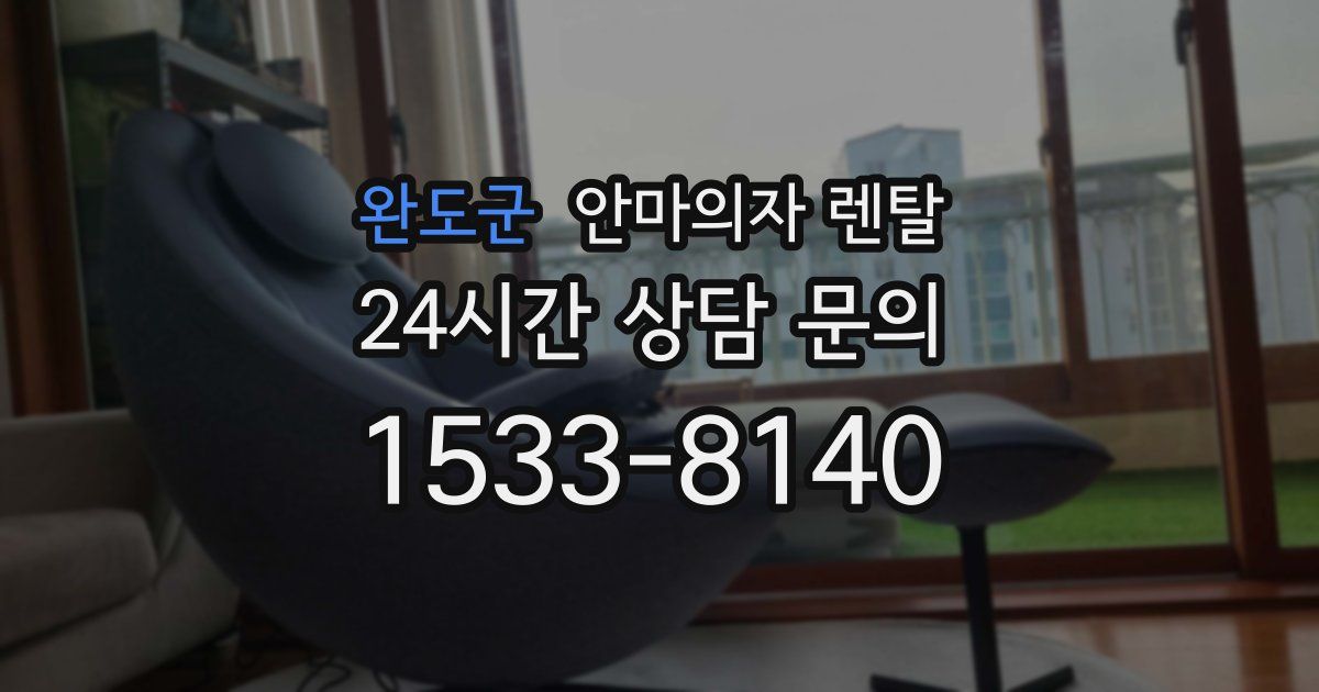 완도군 안마의자 렌탈