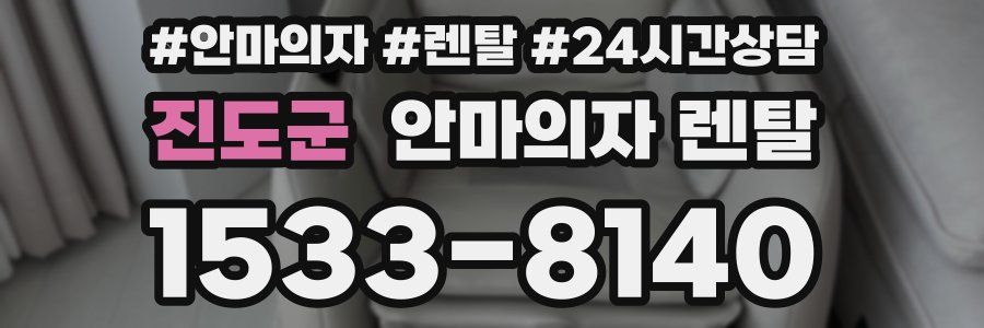진도군 안마의자 렌탈