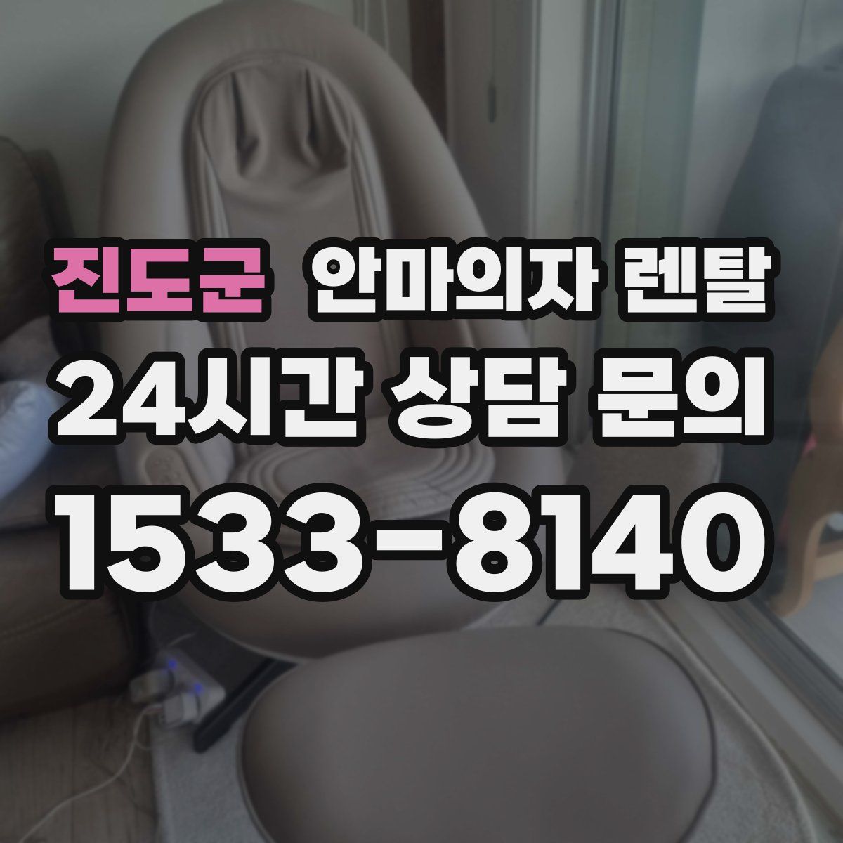 진도군 안마의자 렌탈