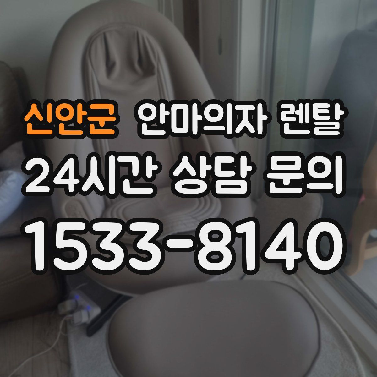 신안군 안마의자 렌탈