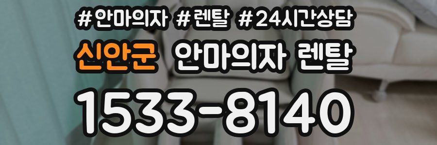 신안군 안마의자 렌탈