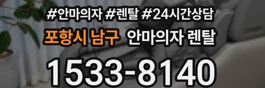 포항시 남구 안마의자 렌탈