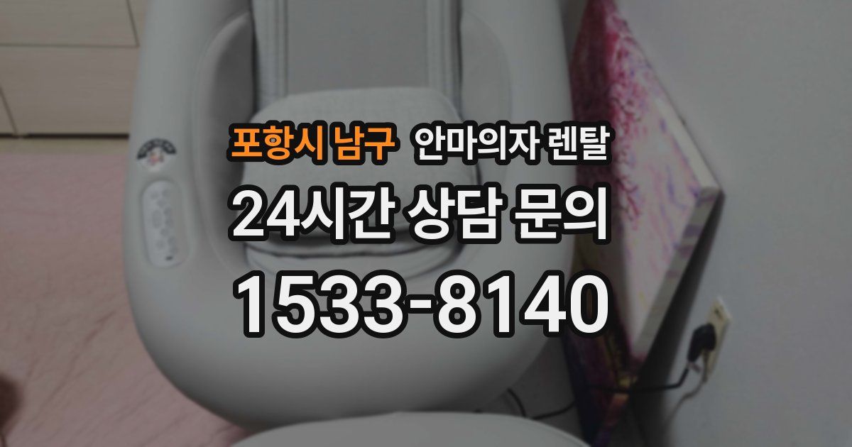 포항시 남구 안마의자 렌탈