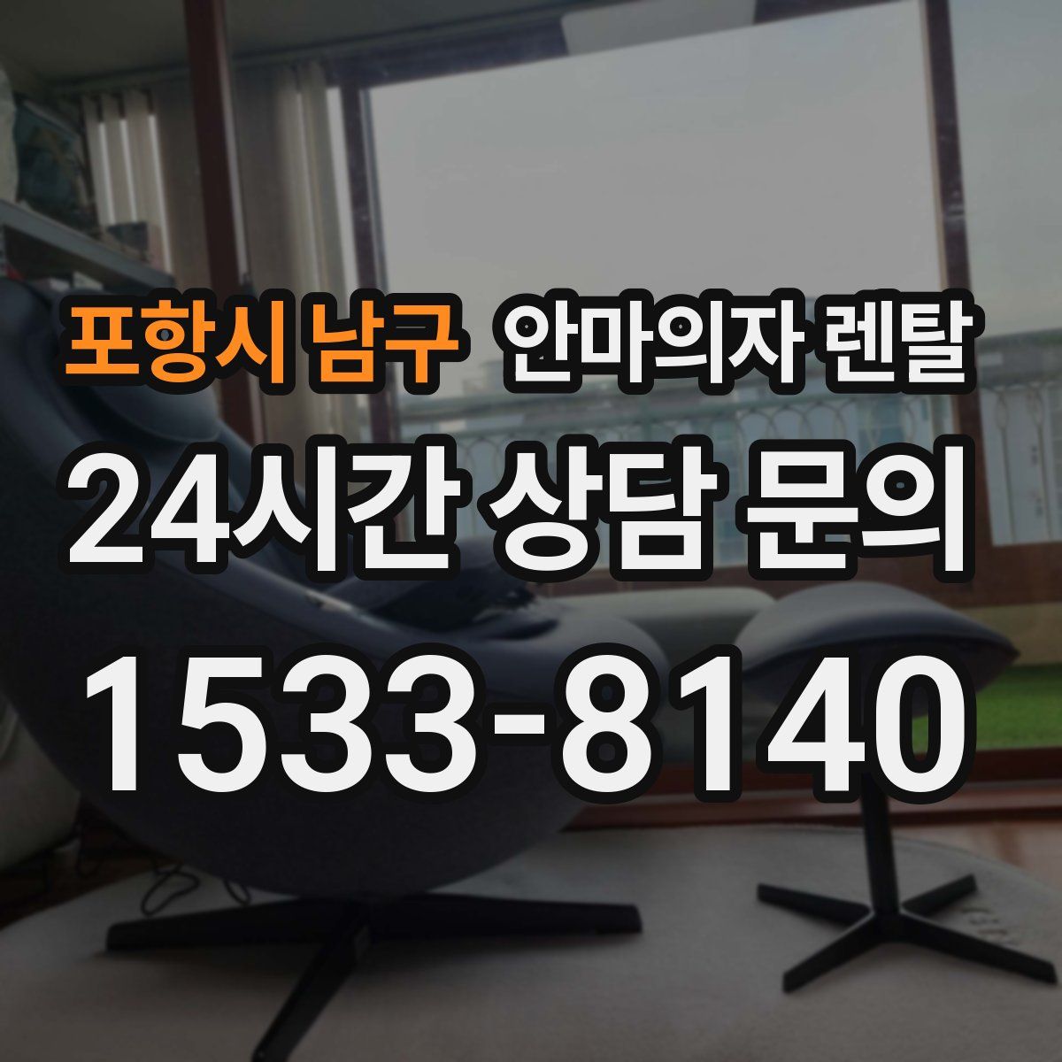 포항시 남구 안마의자 렌탈