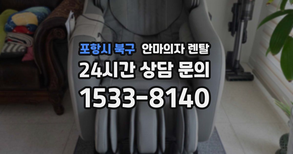 포항시 북구 안마의자 렌탈