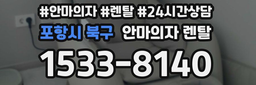 포항시 북구 안마의자 렌탈