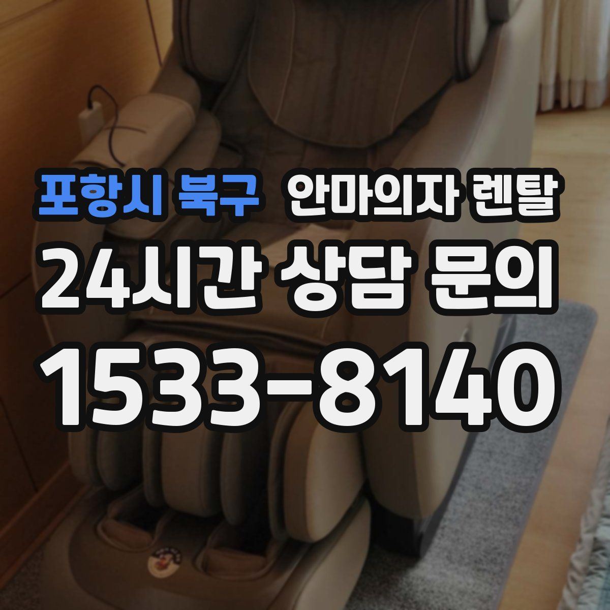포항시 북구 안마의자 렌탈