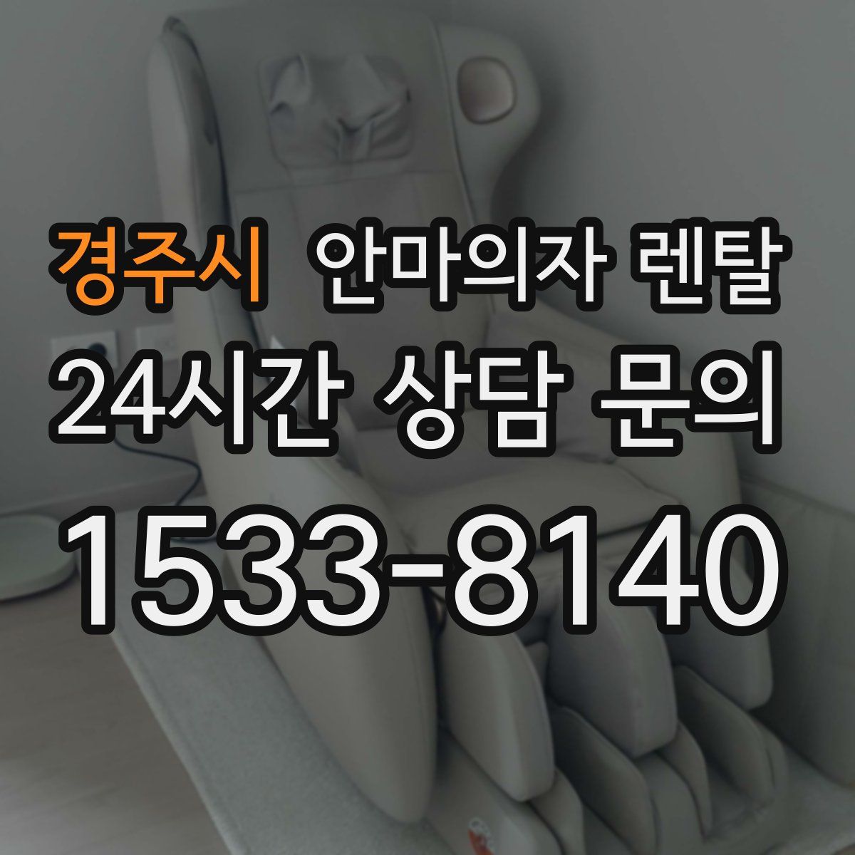 경주시 안마의자 렌탈