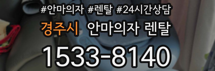 경주시 안마의자 렌탈