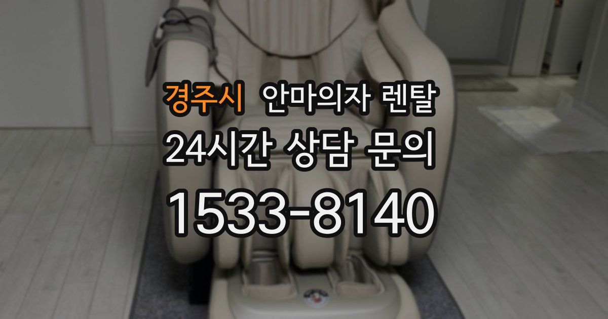경주시 안마의자 렌탈