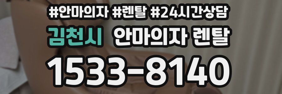 김천시 안마의자 렌탈