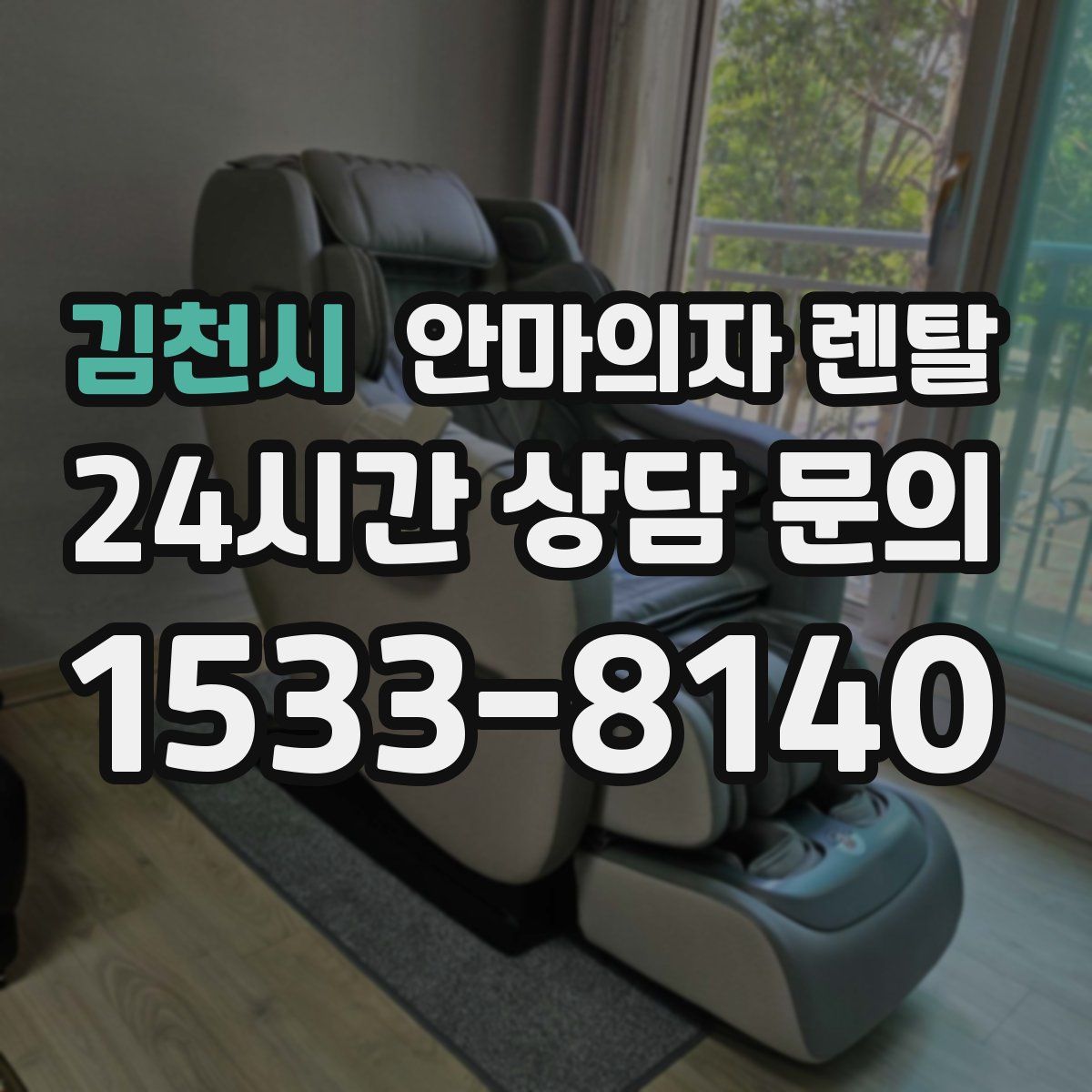 김천시 안마의자 렌탈