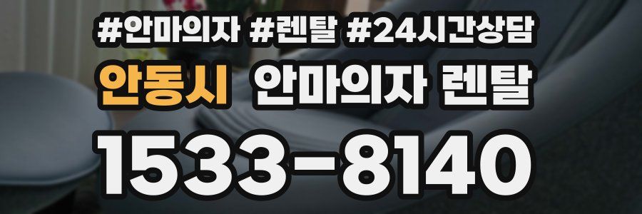 안동시 안마의자 렌탈