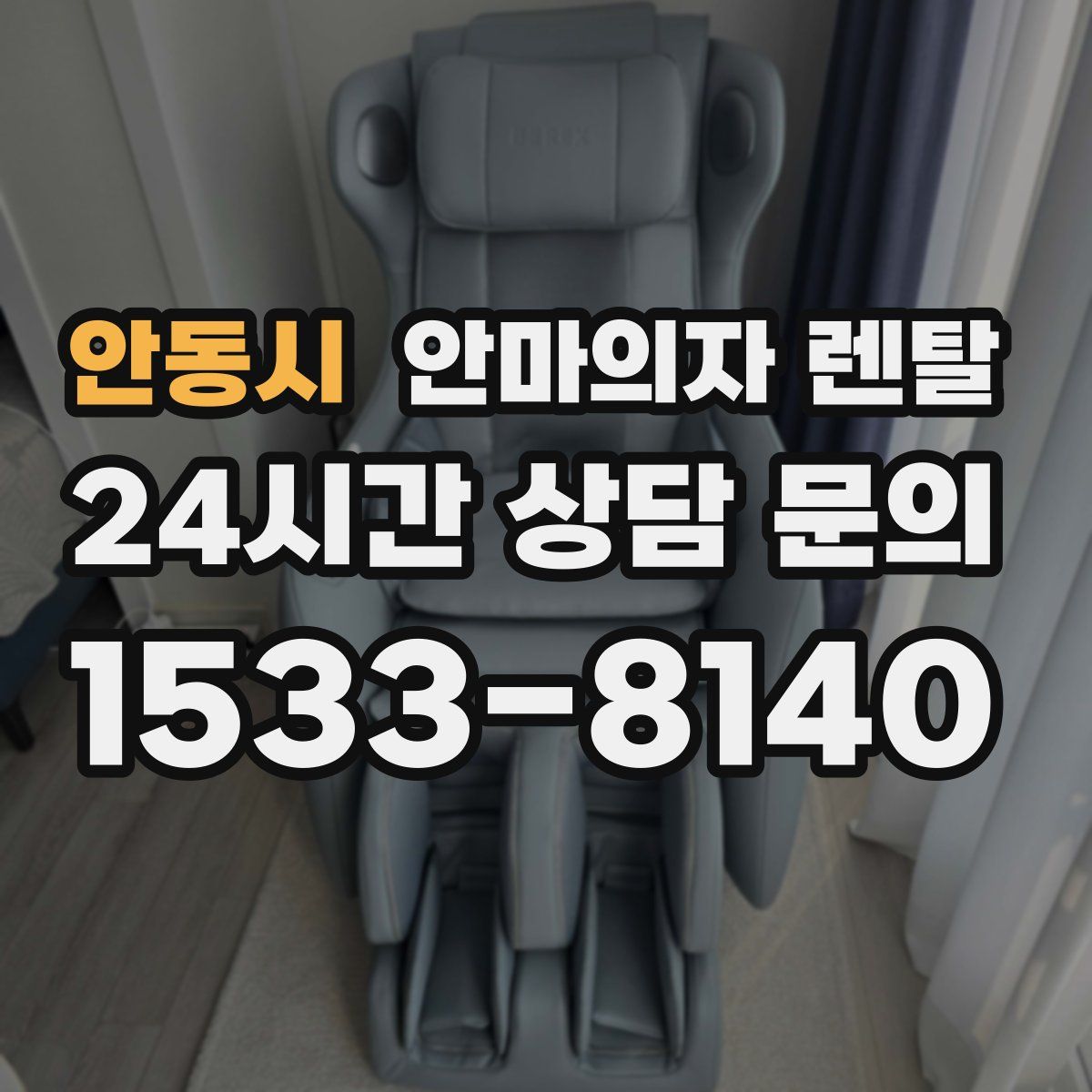 안동시 안마의자 렌탈