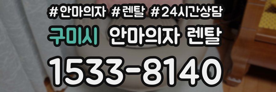 구미시 안마의자 렌탈