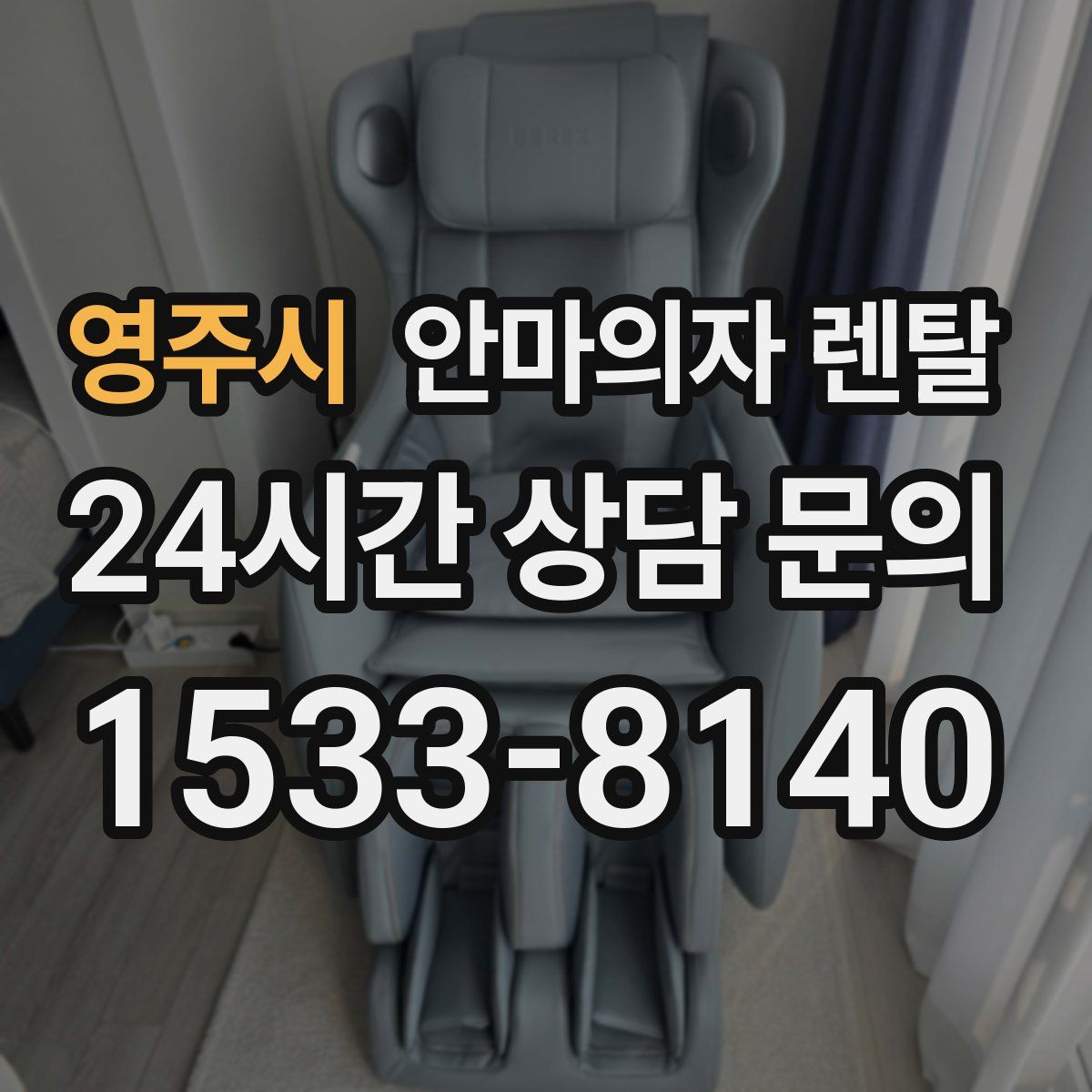 영주시 안마의자 렌탈