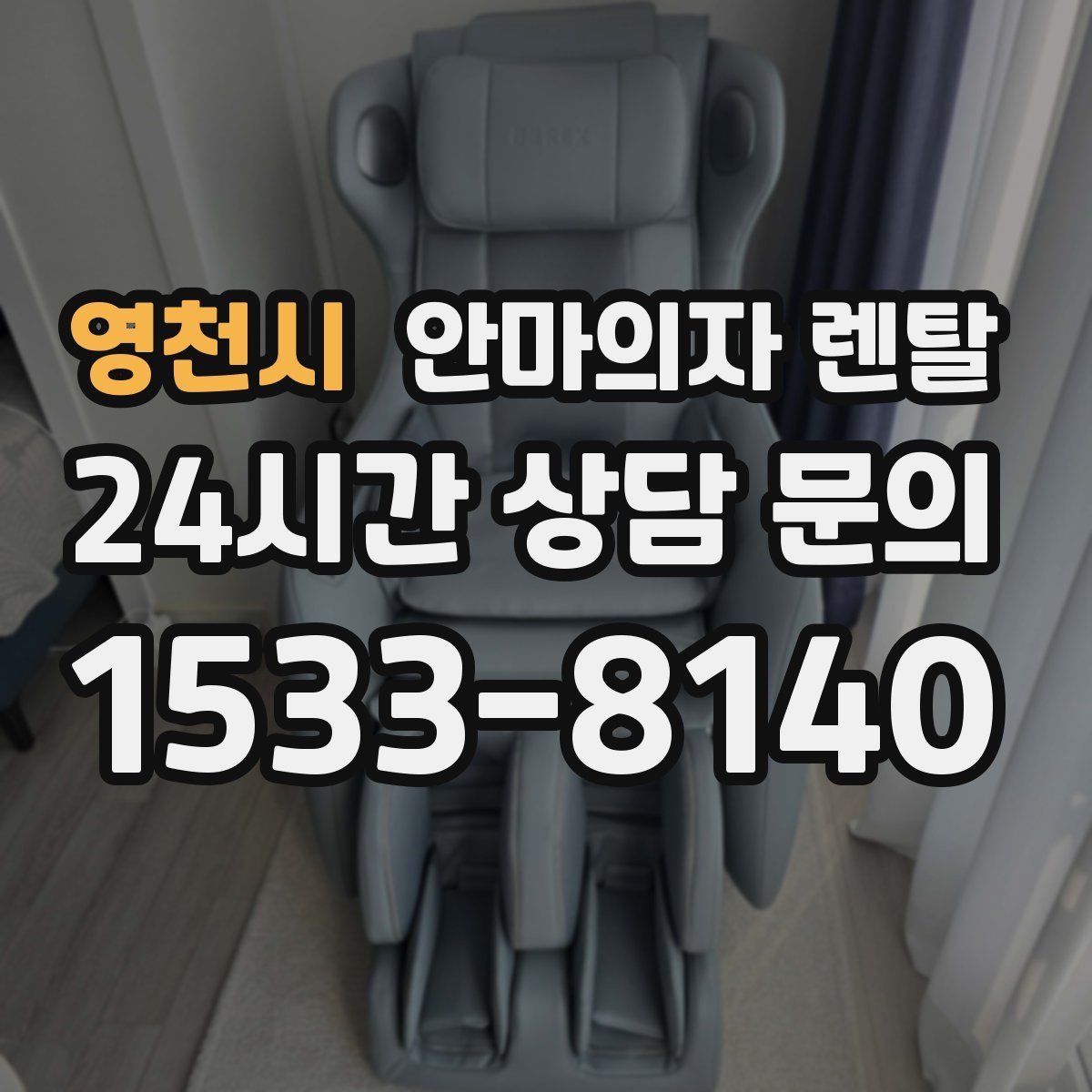 영천시 안마의자 렌탈